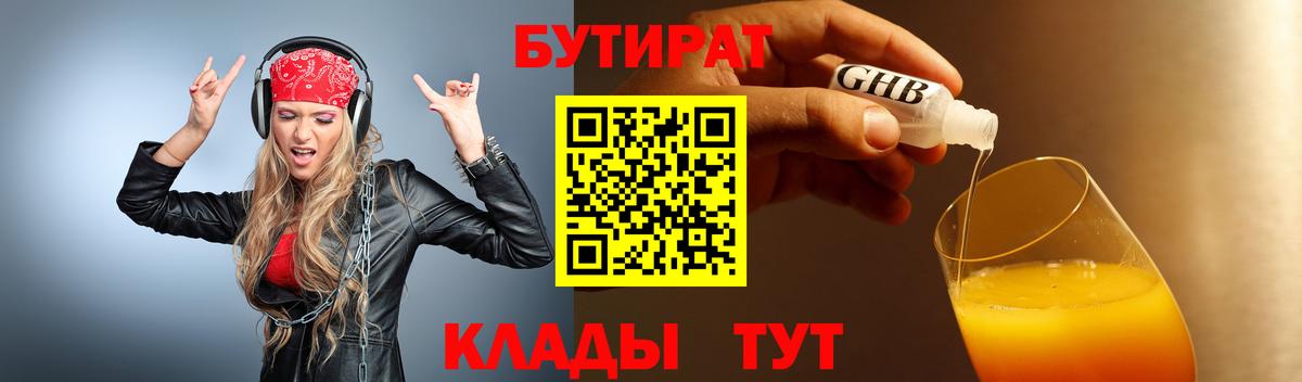 БУТИРАТ 1.4BDO  БУТИРАТ  Усинск  Вход с VPN 