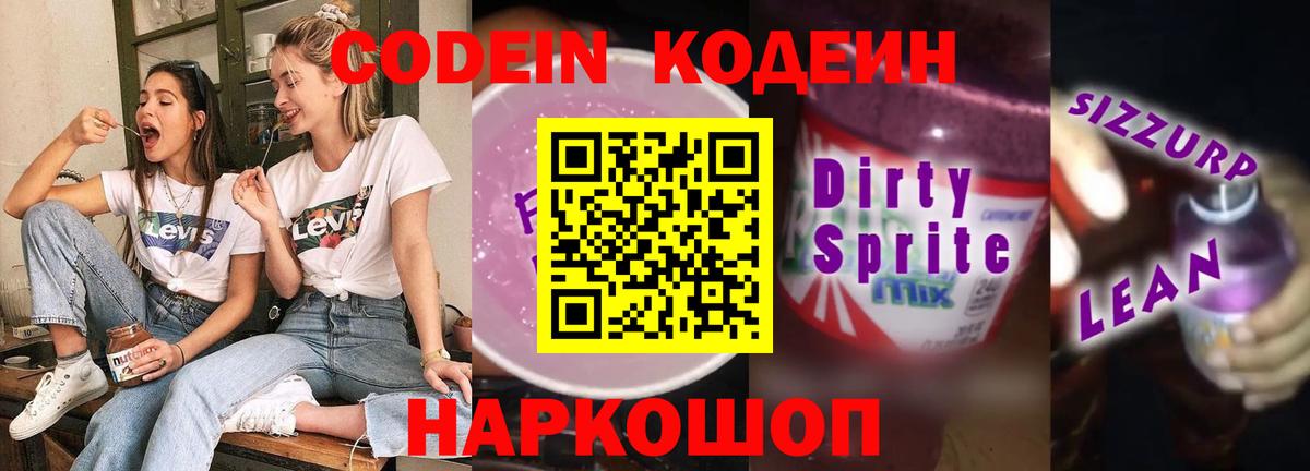 Кодеиновый сироп Lean напиток Lean (лин)  Вход с VPN  Кодеин Purple Drank  Усинск 